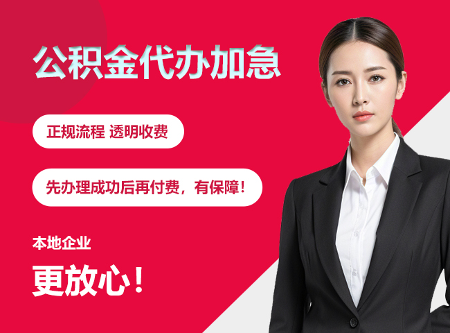 张家口公积金提取代办加急