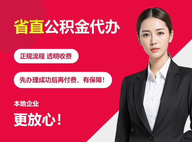 张家口省直公积金提取条件